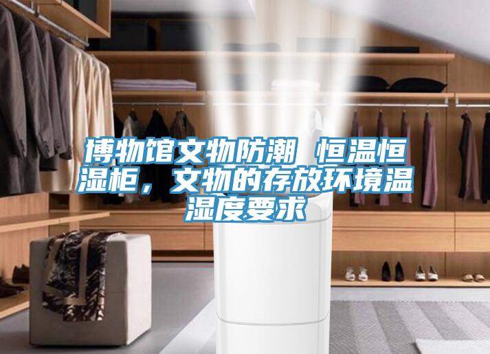 博物馆文物防潮 恒温恒湿柜，文物的存放环境温湿度要求