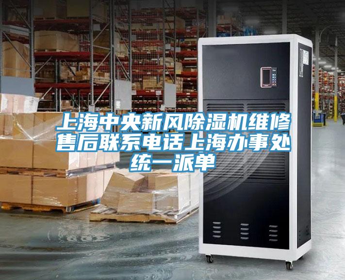 上海中央新风免费看操逼软件维修售后联系电话上海办事处统一派单