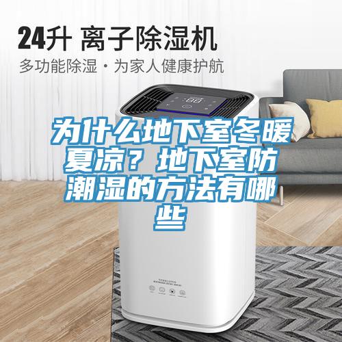 为什么地下室冬暖夏凉？地下室防潮湿的方法有哪些