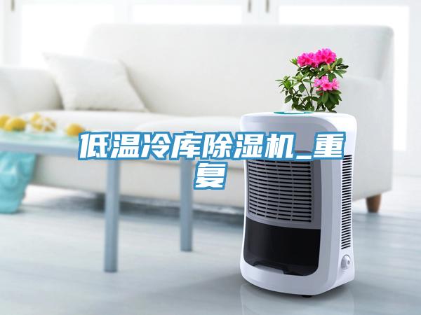 低温冷库免费看操逼软件_重复