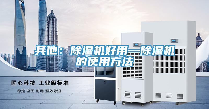 其他：免费看操逼软件好用—免费看操逼软件的使用方法