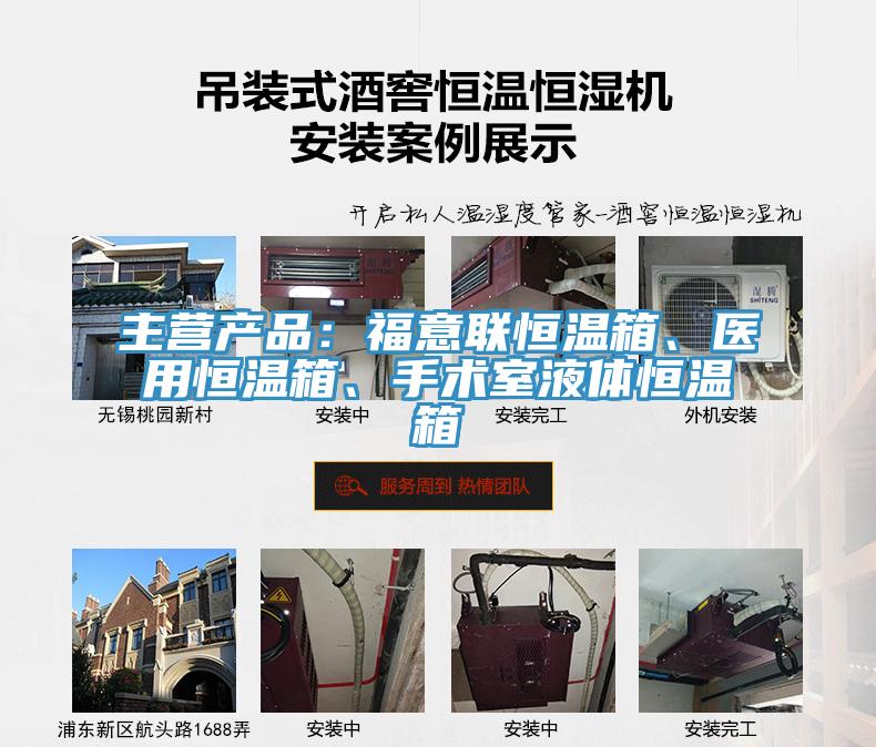 主营产品：福意联恒温箱、医用恒温箱、手术室液体恒温箱