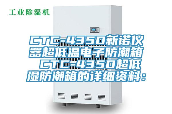 CTC-435D新诺仪器超低温电子防潮箱 CTC-435D超低湿防潮箱的详细资料：