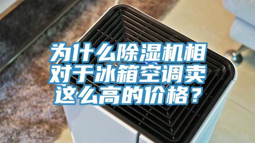 为什么免费看操逼软件相对于冰箱空调卖这么高的价格？