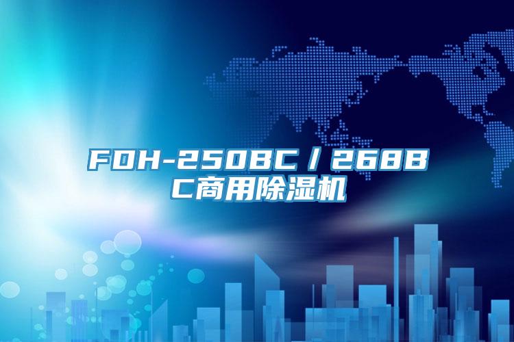 FDH-250BC／268BC商用免费看操逼软件