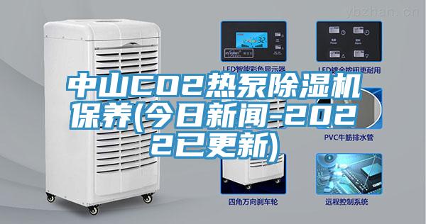 中山CO2热泵免费看操逼软件保养(今日新闻-2022已更新)
