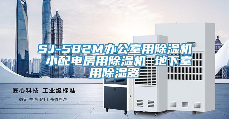 SJ-582M办公室用免费看操逼软件 小配电房用免费看操逼软件 地下室用除湿器