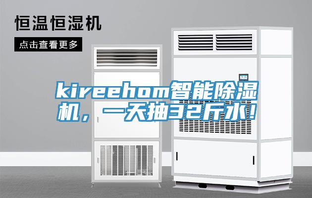 kireehom智能免费看操逼软件，一天抽32斤水！