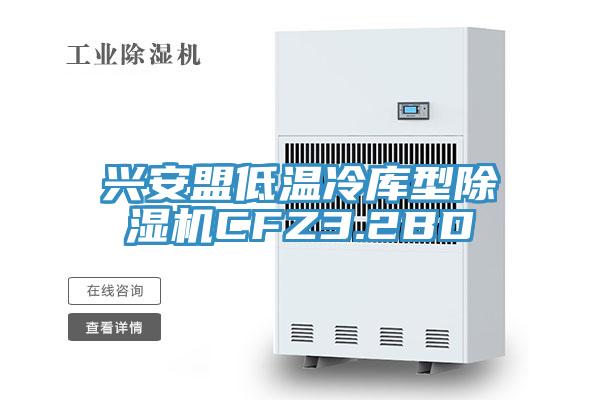 兴安盟低温冷库型免费看操逼软件CFZ3.2BD