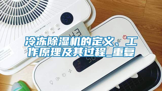 冷冻免费看操逼软件的定义、工作原理及其过程_重复