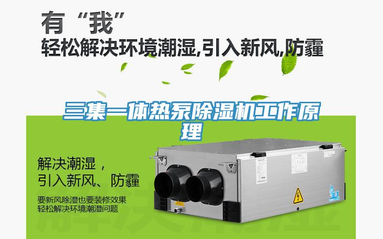 三集一体热泵免费看操逼软件工作原理
