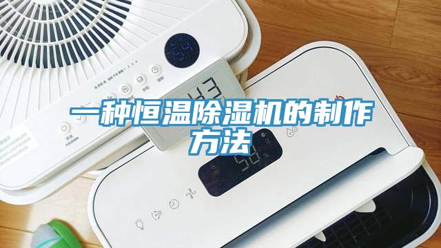 一种恒温免费看操逼软件的制作方法