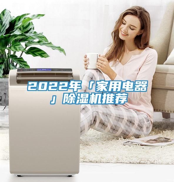 2022年「家用电器」免费看操逼软件推荐