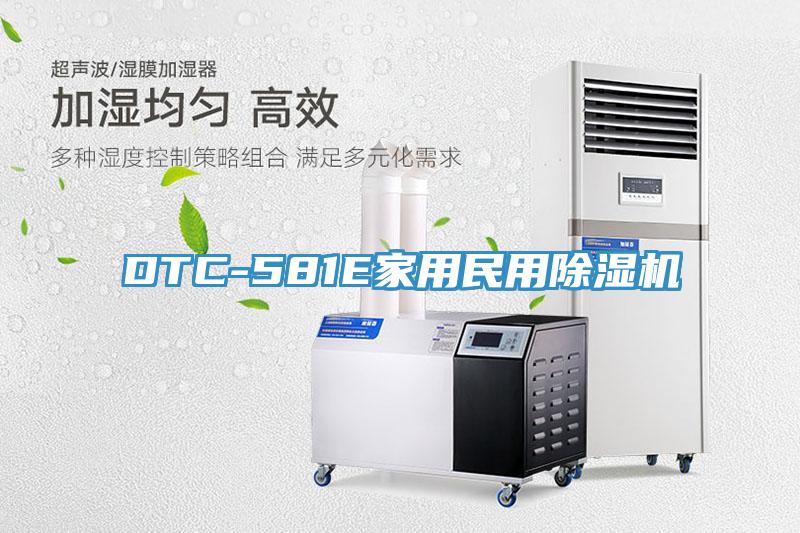 DTC-581E家用民用免费看操逼软件