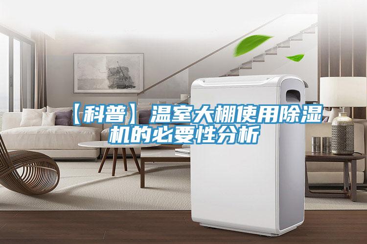 【科普】温室大棚使用免费看操逼软件的必要性分析