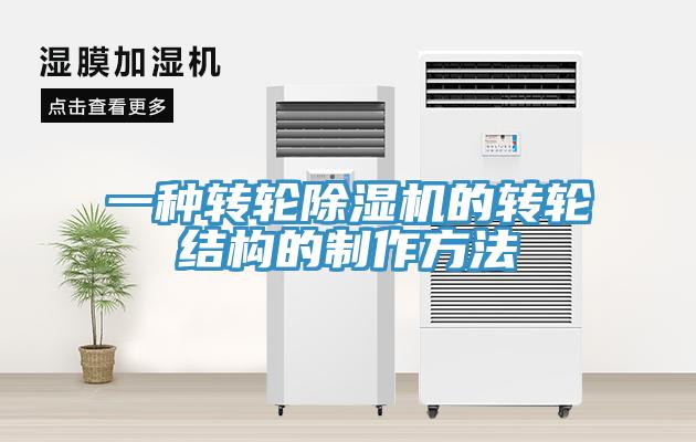 一种转轮免费看操逼软件的转轮结构的制作方法