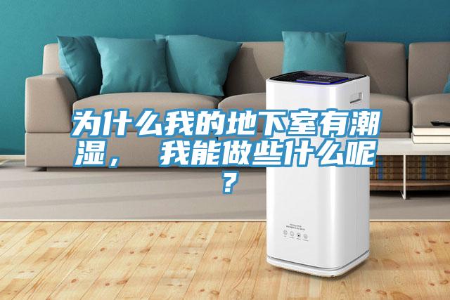 为什么我的地下室有潮湿， 我能做些什么呢？