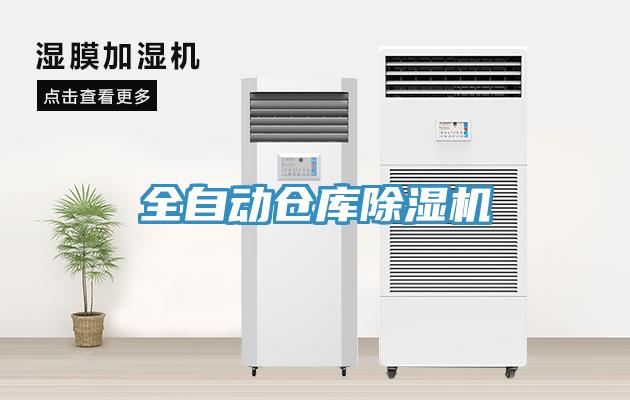 全自动仓库免费看操逼软件