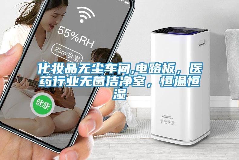 化妆品无尘车间,电路板，医药行业无菌洁净室，恒温恒湿