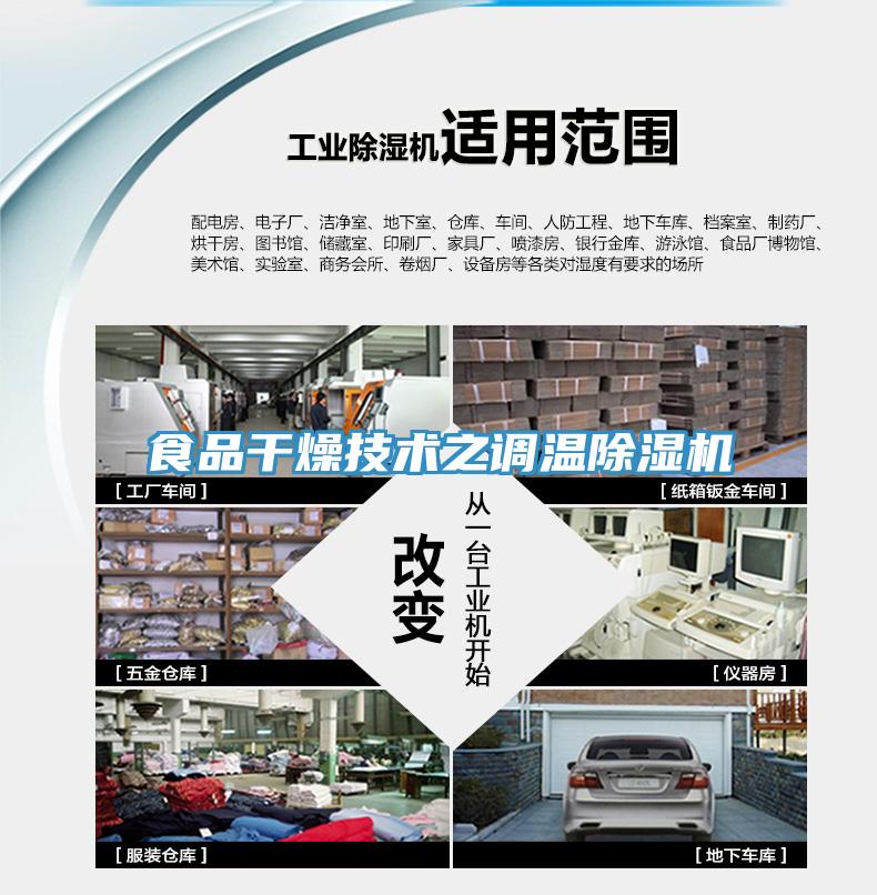 食品干燥技术之调温免费看操逼软件