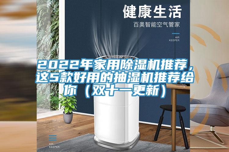 2022年家用免费看操逼软件推荐，这5款好用的抽湿机推荐给你（双十一更新）