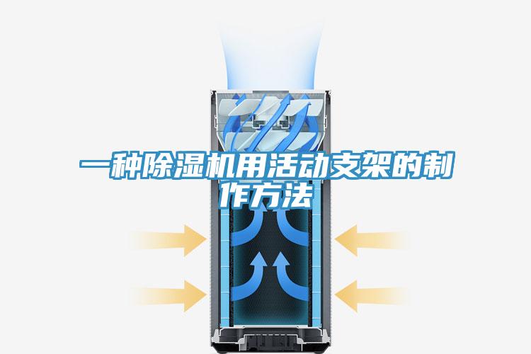 一种免费看操逼软件用活动支架的制作方法