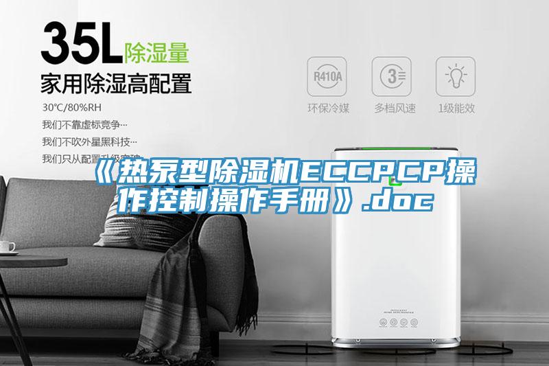 《热泵型免费看操逼软件ECCPCP操作控制操作手册》.doc