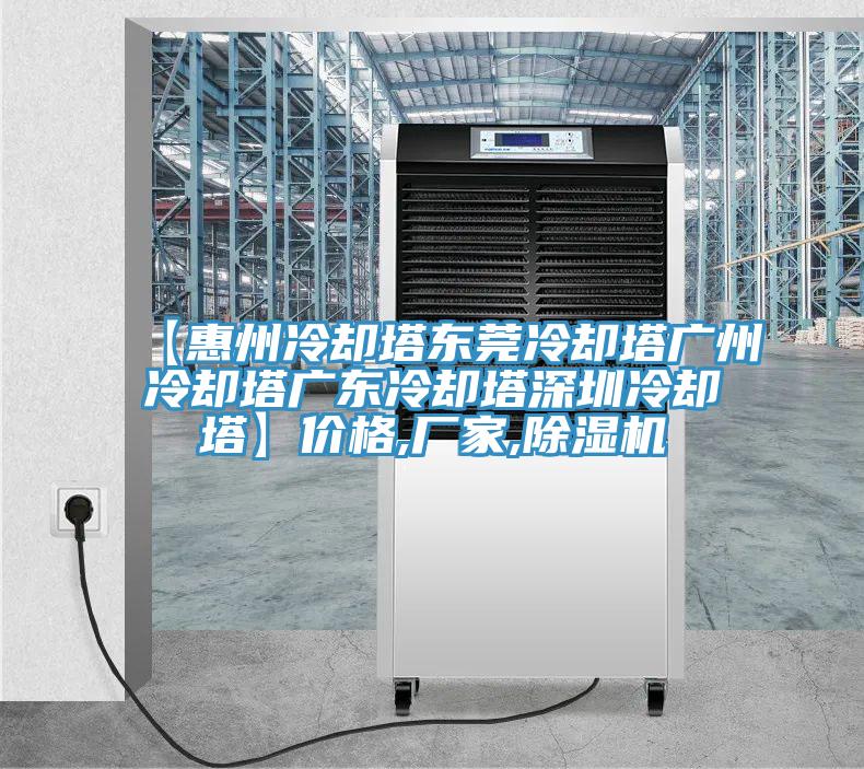 【惠州冷却塔东莞冷却塔广州冷却塔广东冷却塔深圳冷却塔】价格,厂家,免费看操逼软件