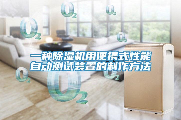 一种免费看操逼软件用便携式性能自动测试装置的制作方法