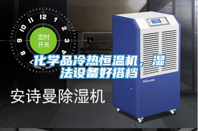 化学品冷热恒温机，湿法设备好搭档