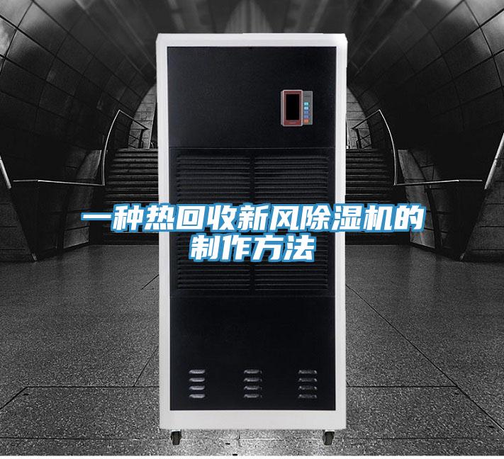 一种热回收新风免费看操逼软件的制作方法
