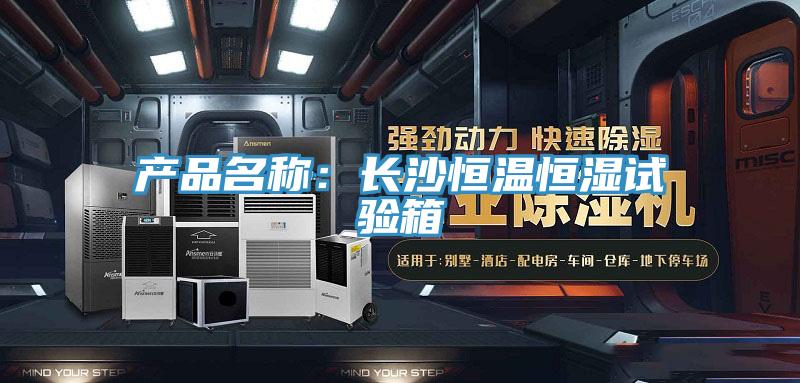 产品名称：长沙恒温恒湿试验箱