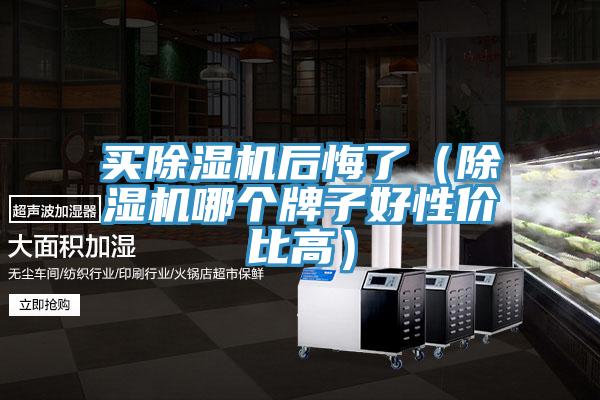 买免费看操逼软件后悔了（免费看操逼软件哪个牌子好性价比高）