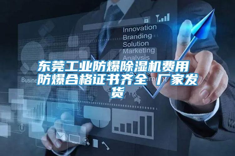 东莞工业防爆免费看操逼软件费用 防爆合格证书齐全 厂家发货