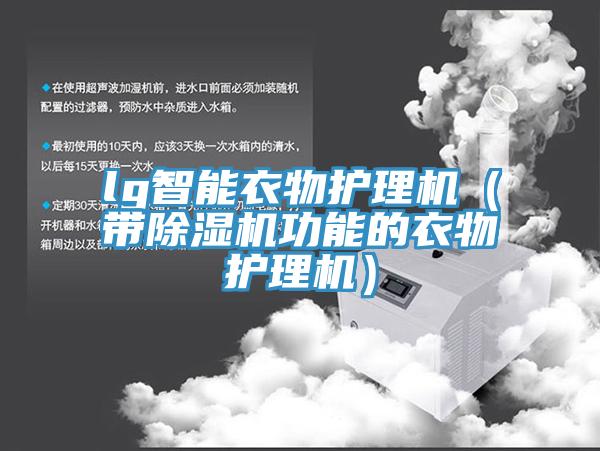 lg智能衣物护理机（带免费看操逼软件功能的衣物护理机）