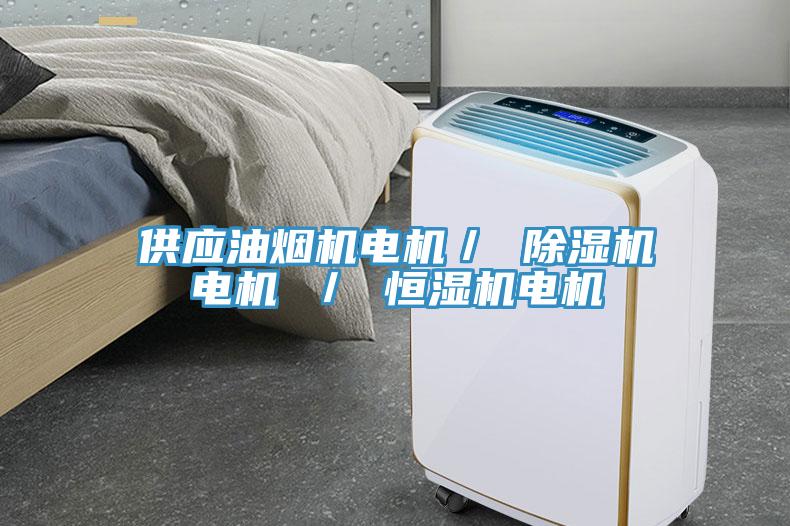 供应油烟机电机／ 免费看操逼软件电机 ／ 恒湿机电机