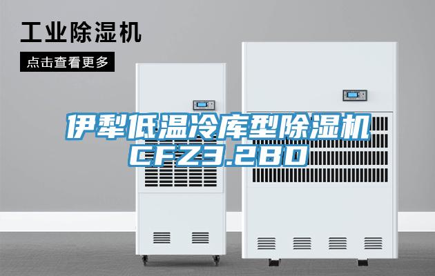 伊犁低温冷库型免费看操逼软件CFZ3.2BD
