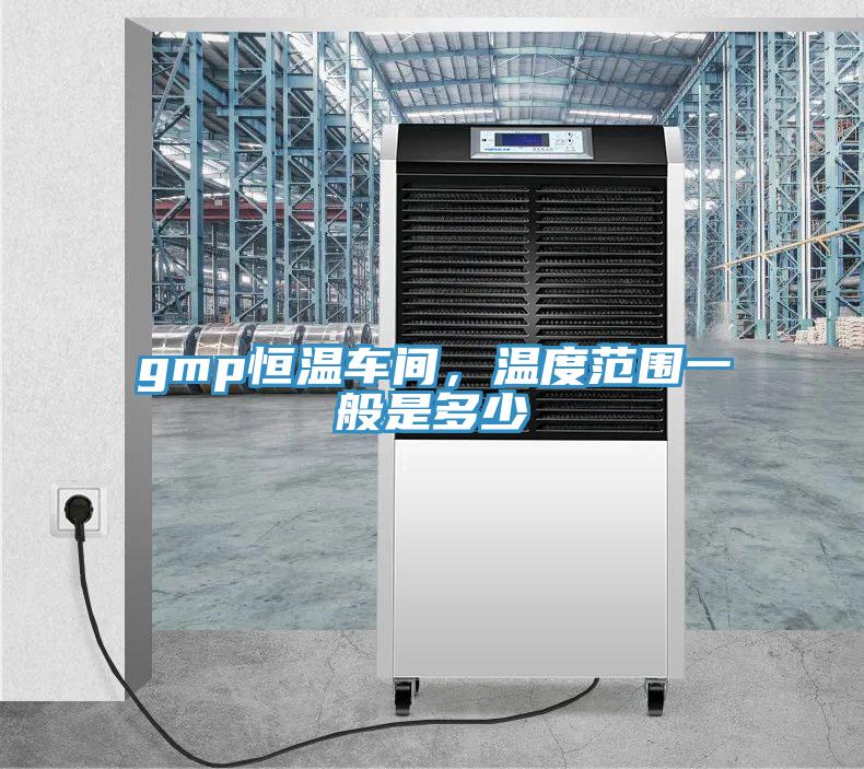 gmp恒温车间，温度范围一般是多少