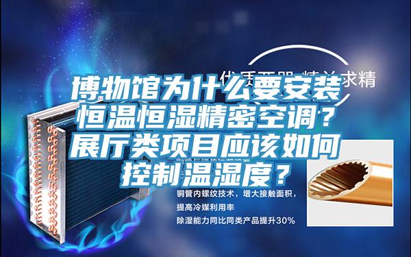 博物馆为什么要安装恒温恒湿精密空调？展厅类项目应该如何控制温湿度？