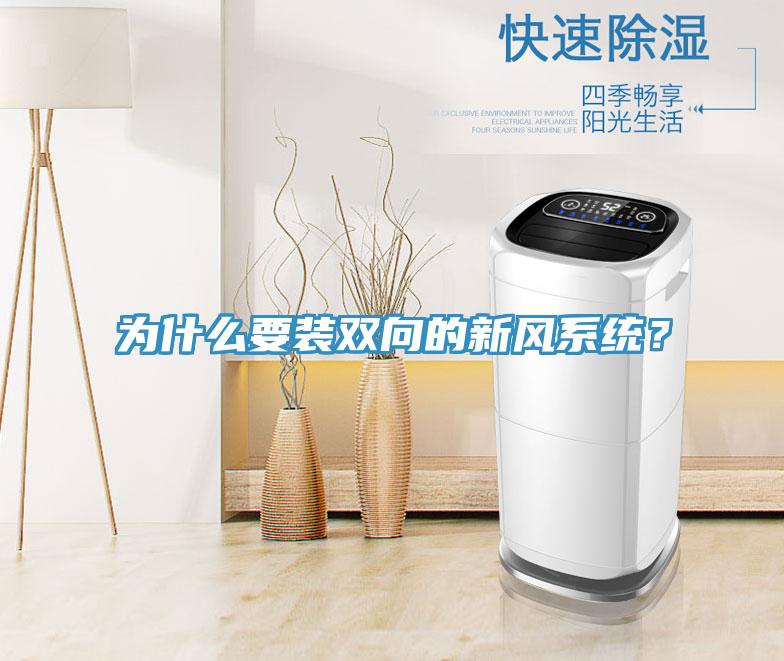 为什么要装双向的新风系统？