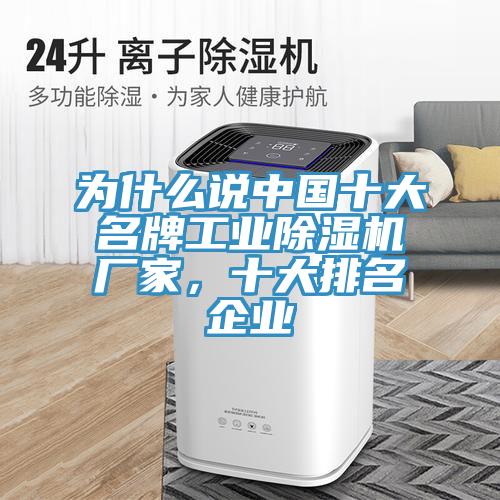 为什么说中国十大名牌工业免费看操逼软件厂家，十大排名企业