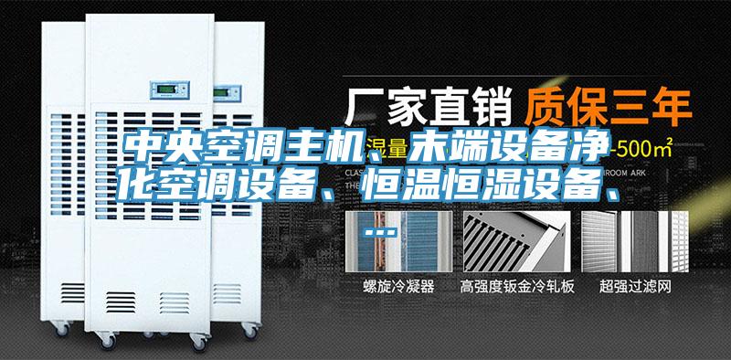 中央空调主机、末端设备净化空调设备、恒温恒湿设备、 ...
