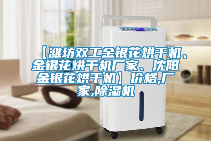 【潍坊双工金银花烘干机、金银花烘干机厂家、沈阳金银花烘干机】价格,厂家,免费看操逼软件