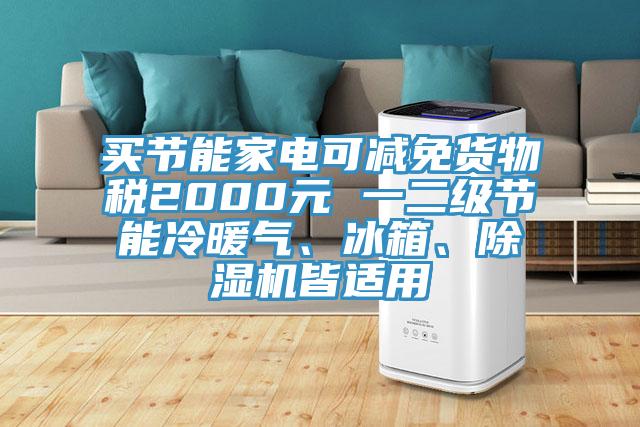 买节能家电可减免货物税2000元 一二级节能冷暖气、冰箱、免费看操逼软件皆适用