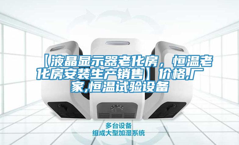 【液晶显示器老化房，恒温老化房安装生产销售】价格,厂家,恒温试验设备
