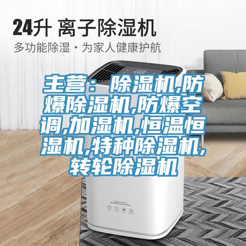 主营：免费看操逼软件,防爆免费看操逼软件,防爆空调,加湿机,恒温恒湿机,特种免费看操逼软件,转轮免费看操逼软件