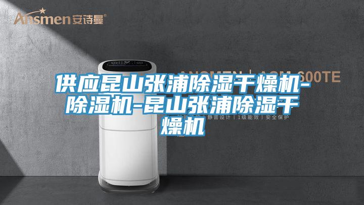 供应昆山张浦除湿干燥机-免费看操逼软件-昆山张浦除湿干燥机