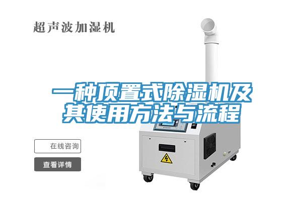 一种顶置式免费看操逼软件及其使用方法与流程