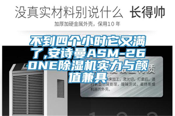 不到四个小时它又满了,操逼视频软件下载ASM-260NE免费看操逼软件实力与颜值兼具