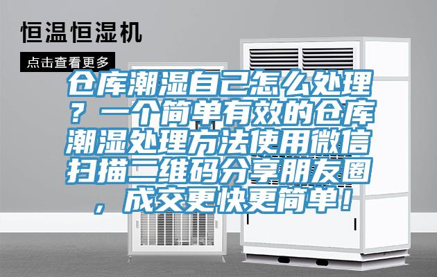仓库潮湿自己怎么处理？一个简单有效的仓库潮湿处理方法使用微信扫描二维码分享朋友圈，成交更快更简单！